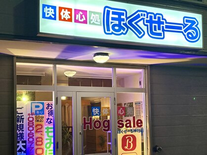 快体心処 ほぐせーる神社前の写真