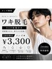 メンズ★ワキ脱毛　EGF保湿付き　￥3，300