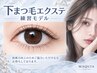 【10/14まで】下まつ毛エクステ☆彡練習モデル￥500