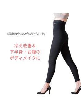 リリアージュ(Lilyage)/光電子繊維でボディメイク♪