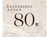 【　上まつエク　】　８０本　（こちらの本数を残ってる上から付け足し可）