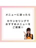 メニューに迷ったら、コチラからご予約ください