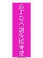 あすなろ鍼灸接骨院/あすなろ鍼灸接骨院