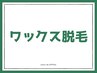うなじワックス脱毛　¥4000→¥2980