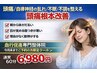 【頭痛/自立神経の乱れ/不眠/不調を整える快眠整体】通常6,980円