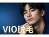 【メンズ脱毛】40.50代急増中!メンズVIO脱毛¥9900→
