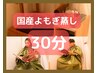 男女OK【話題のデトックス】よもぎ蒸し 30分◆代謝UP・妊活に◎¥2800