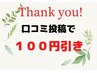 口コミ投稿で１００円引き♪