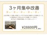 3ヶ月集中改善コース(よもぎ蒸し+半身リンパケア)￥33600円→￥28800円