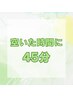 ★【ちょっと空いた時間に♪】全員OK  ドライヘッドスパ45分コース  4000円