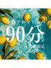 【疲れに合わせて入念に♪】全身造形アロマリンパ90分¥9900→¥8000