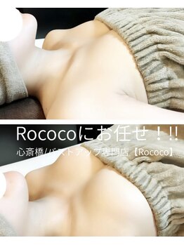 ロココ 心斎橋店(Rococo)/【心斎橋店バストアップ】