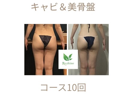 リシャイン(Reshine)の写真