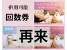 【回数券購入・2回目以降の方】3コース併用回数券