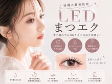 ラソ(Lazo)の雰囲気(LEDまつエクはじまりました!40%OFFから施術させていただきます)