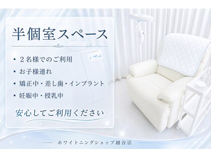 ホワイトニングショップ 越谷店の写真