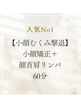 リプロ(RE:PRO)/1番人気【小顔むくみ撃退】60分