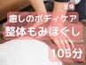 【癒しのボディケア◆105分】全身◆整体＆極上もみほぐし11,880円→7,500円