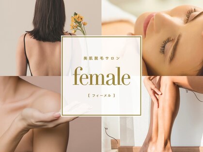 フィーメル(female)の写真