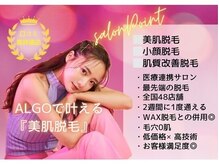 アルゴ 八幡黒崎店(ALGO)/脱毛サロンALGOの特徴♪
