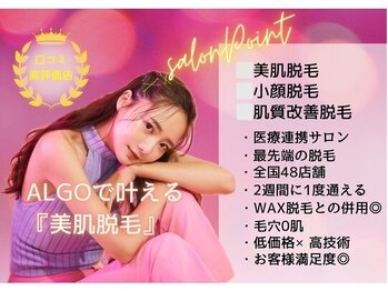 アルゴ 八幡黒崎店(ALGO)/脱毛サロンALGOの特徴♪