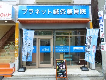プラネット鍼灸整骨院/院前風景