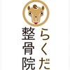 らくだ整骨院のお店ロゴ