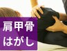 【2回目以降の方もOK】肩甲骨はがし 30分　5500円