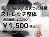 ★凝り固まった筋肉関節に★ストレッチ＋整体で体を楽にしていきます！