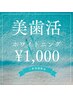 【12～15日限定★ゲリラ配信】ホワイトニング30分照射¥1,000早い物勝ち！！