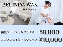 ベリンダ ワックス(BELINDA WAX)