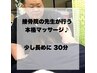 【国家資格者が行う本格マッサージ♪】少し長めに◎30分2000円