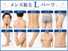 〈男性〉【痛みの少ないスピード美肌脱毛】脱毛Lパーツ1ヶ所 5500円