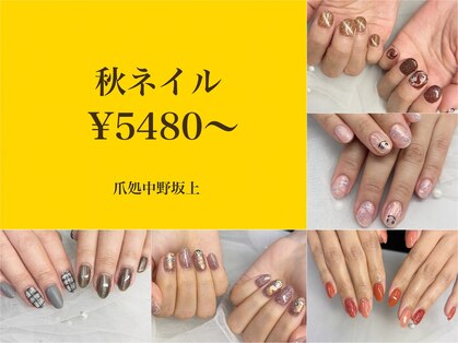 爪処 中野坂上の写真