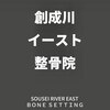 創成川イースト整骨院のお店ロゴ