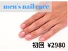 【メンズネイル】清潔感UP♪　ネイルウォーターケア¥2980