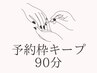 《デザインお悩み中！》まずは予約枠キープ！90分枠