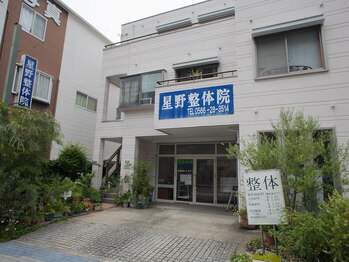 星野整体院/
