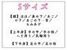 【女性】細かく選べるSパーツ【¥1,990】
