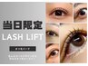 ☆31日限定☆超破格★最新話題の次世代まつげパーマ 定価¥6,600→¥5,500