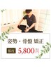 《 都 度 》 姿勢・骨盤 矯正 ￥6,600 → ￥５,８００