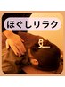 【クイックメニュー/夏のおためし】気になる箇所ほぐしリラク　30分間　¥3900