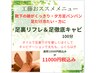 【足キャビ＆リフレ】秋限定〇リフレ足徹底気持ちい・工藤担当・会員様限定