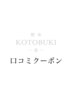 【30分施術無料】口コミクーポン