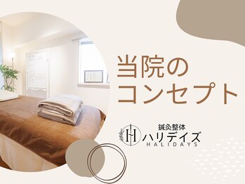 ハリデイズ/当院のコンセプト