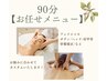 【ご褒美ケア90分】その日の状態に合わせてあなただけの施術をオーダーメイド