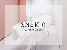 アストリエ グレース 相模大野(Astorie Grace)/サロンのSNS｜相模大野エステ