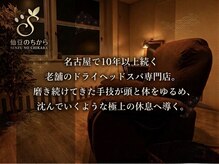 仙豆のちから 金山店の雰囲気（名古屋で10年以上！高い技術による驚きの熟睡体験をぜひ♪）