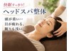 【頭が重い…目が疲れる、眠りも浅い… 】快眠すっきり!ヘッドスパ整体