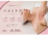 フワフワマシュマロバスト【オールハンドバストケア＋背部管理】60分